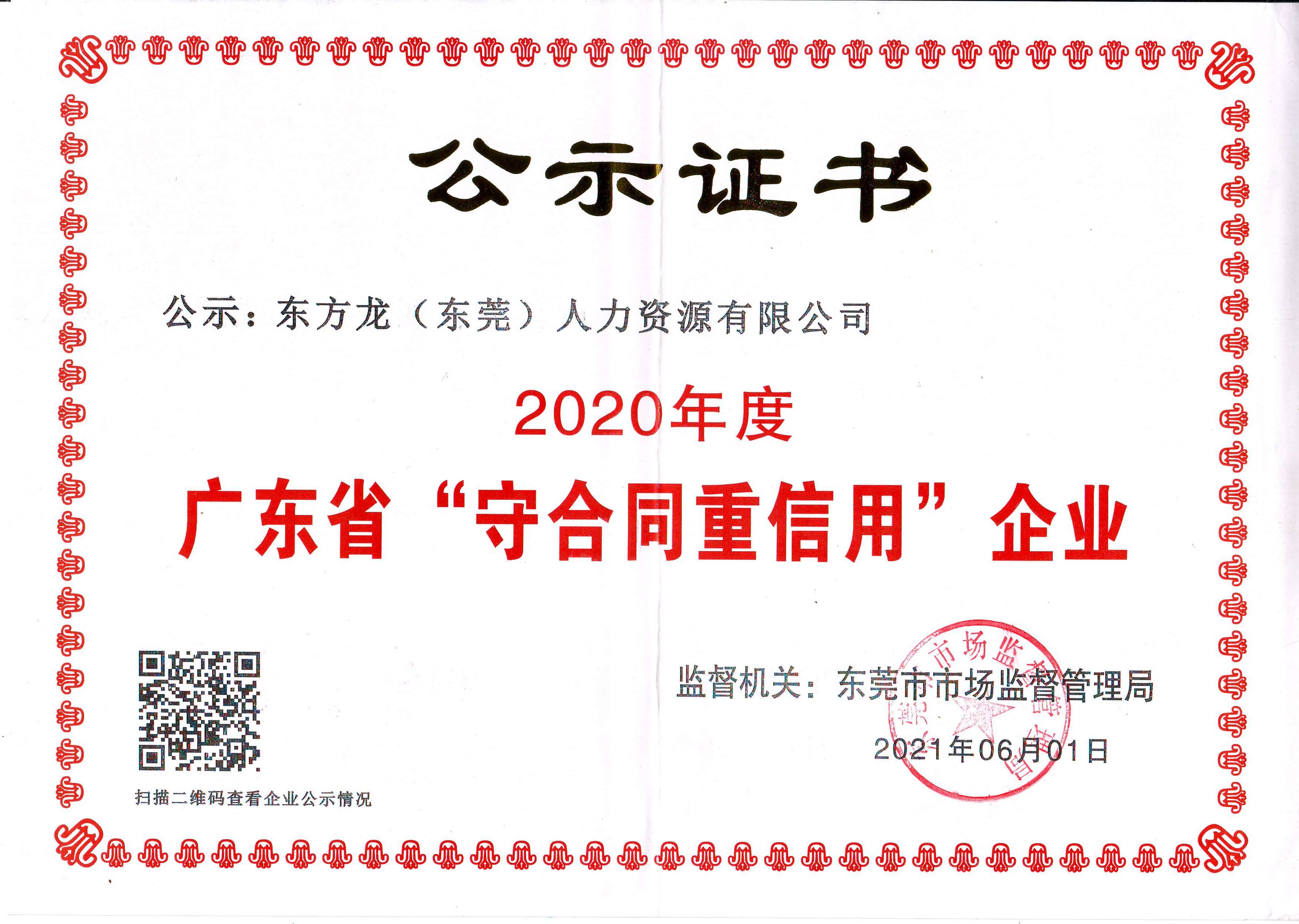 2020年度广东省“守合同重信用”企业公示证书